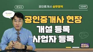 개업 공인중개사 사무소 개설 등록 및 사업자등록 신청하기