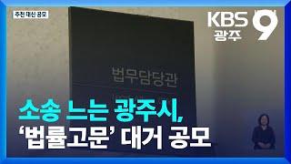 소송 느는 광주시, ‘법률고문’ 대거 공모 / KBS  2023.03.03.