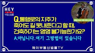 통행로지주가 죽어도 길 못내준다고 할 때, 건축허가는 영영 불가능한가? 아니다 방법이 있다