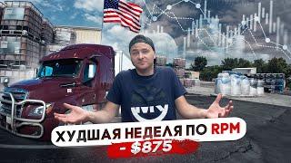 Сколько я заработал на своем траке/Худшая неделя