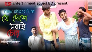 যে দেশে সবাই চোর | New Entertainment Top Wonderful Video2022 | Entertainment Squad BD