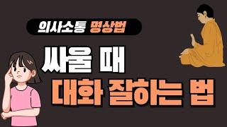 싸울 때 대화 잘하는 법