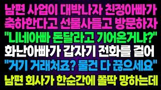 실화사연-남편사업이 대박나 친정아빠가 축하한다고 선물사들고 오는데 "니네아빠 돈달라고 기어온거냐?" 화난아빠가 전화걸어 "거기 거래처죠? 물건 끊으세요" 남편 회사가 쫄딱 망하는데