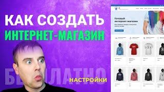 Как Создать Интернет Магазин БЕСПЛАТНО | Настройки