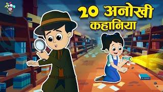 20 अनोखी कहानियां +Many more fun stories | Kids Videos | कार्टून | Hindi Moral Story | Fun and Learn