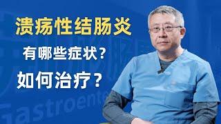 普通肠炎和溃疡性结肠炎有哪些区别？怎样治疗溃疡性结肠炎？