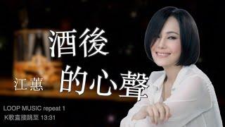 酒後的心聲  (台語歌) 江蕙歌曲