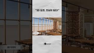 3D 도면 현실이 되다!