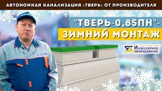 Монтаж СЕПТИКА ТВЕРЬ зимой. Одинцовский район.
