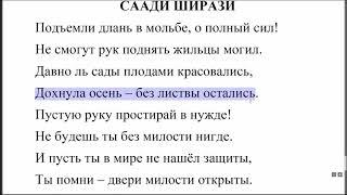 Урок № 8. Мудрые стихи Саади Ширази о важности поклонения. #Narzullo #ArabiYA #АрабиЯ #Нарзулло