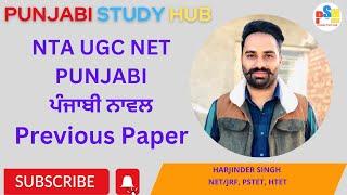 NTA UGC NET PUNJABI ਪੰਜਾਬੀ ਨਾਵਲ PREVIOUS PAPER।। PUNJABI NOVAL