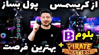 بهترین فرصت برای بلوم و پایرت نیشن  | پاوز چرا صفر شد | 