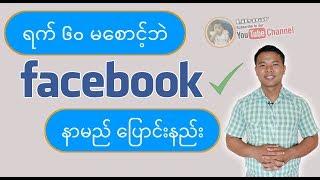 ရက် ၆၀ မစောင့်ဘဲ facebook နာမည် ပြောင်းနည်း HD