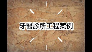 PERGO 百力地板 南京門市-規矩國際【超耐磨木地板】牙醫診所工程案例