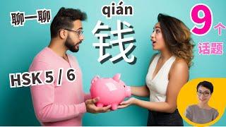 和钱有关的9个实用话题 9 Topics about MONEY in Chinese | HSK5 / HSK 6 Advanced Chinese 80 MIN