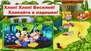 Хлоп! Хлоп! Веселей! Хлопайте в ладошки! песенка Погуляем