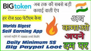 Bigtoken App | Daily 500 Paytm | Biggest Self earning App | Paypal Daily 5$ App |   |