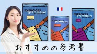 フランス語の参考書はこれで決まり長所と短所を徹底解説！！