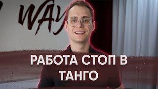 Работа стопы в танце ТАНГО | Бальные танцы