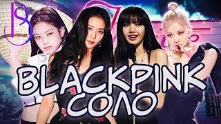 Blackpink - все соло | Рекорды | Хейт | Недовольство фанатов