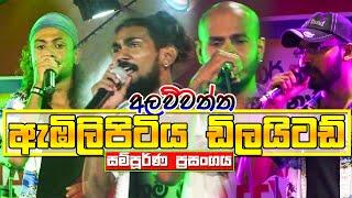 Embilipitiya Delighted Full Live Show Alawwaththa | Full HD | Sinhala Nonstop Songs 2019