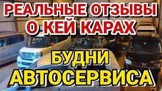 Отзывы владельцев кей каров. Будни автосервиса кей каров.