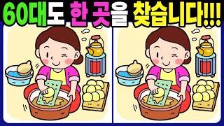 【다른그림찾기/치매예방】 60대도 한 곳을 찾습니다!【틀린그림찾기/두뇌운동/숨은그림찾기/Find The Difference/치매 예방 퀴즈】 1278