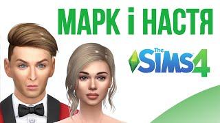 МАРК І НАСТЯ В SIMS 4