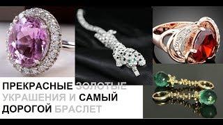 ПРЕКРАСНЫЕ ЗОЛОТЫЕ УКРАШЕНИЯ И САМЫЙ ДОРОГОЙ БРАСЛЕТ.