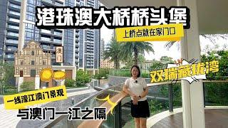 大湾区荀盤  双瑞藏珑湾  最近香港豪宅一線濠江景觀  無遮擋直面澳門繁華  後攬連綿加林山  遠眺磅礴灣海  性价比之王