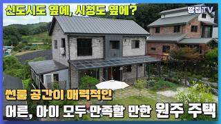 시청이 있는 동네와 신도시 사이에 있는 접근성 최강 주택! 난방비 걱정 없는 지열보일러와 매력적인 썬룸 공간까지! 매일매일이 축제인 원주 주택을 소개합니다 ㅣ원주주택 원주기업도시