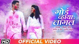 Goad Vhaya Lagala | Vaibhav Londhe | Sunil Wahul | Akshay Kelkar | Latest Marathi Love Song