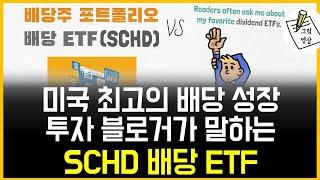 미국 최고의 배당성장 투자자 블로거가 말하는, SCHD 배당 ETF ​