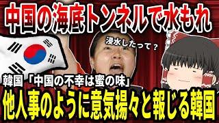 【ゆっくり解説】中国の海底トンネルで水もれ！他人事のように意気揚々と報じる韓国【バ韓国】