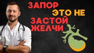 ЗАПОР / Как влияет застой желчи?