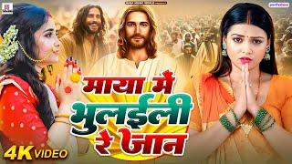 Yeshu Masih Song | पिता परमेश्वेर का भजन / Yeshu Masih Video Song / यीशु मसीह भजन | Masih Ka Gana