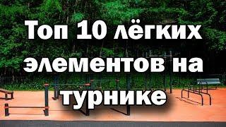 10 Лёгких элементов на турнике за 1 день