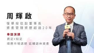 台灣退休族三大問題如何解？復華投信周輝啟：從儲蓄走向投資，且時間要夠長，才能成為退休人生的投資長