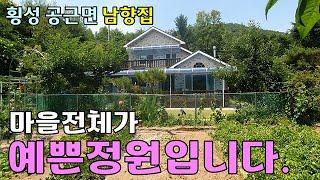 746. 횡성 공근면 마을전체가 예쁜정원 입니다. #횡성전원주택