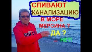 Сливают канализацию в море Мерсина?  Мифы и ПРАВДА.