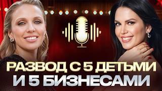 РАЗВОД ПОСЛЕ 15 ЛЕТ БРАКА! Осталась одна с 5 детьми и 5 бизнесами!