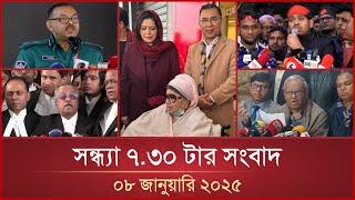 সন্ধ্যা ৭.৩০ টার মাইটিভি সংবাদ | ০৮ জানুয়ারি ২০২৫ | Mytv News 7.30 PM | 08 January 2025