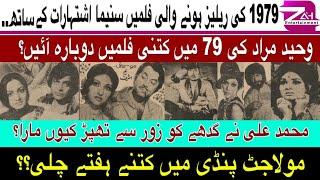 Films Released In 1979 With Cinema Ads | Waheed Murad | Sultan Rahi | مولاجٹ نے کس کس کو فارغ کیا؟