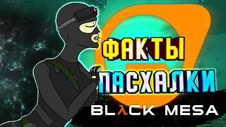 35 ФАКТОВ и ПАСХАЛОК ► BLACK MESA