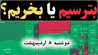 تحلیل بورس: بترسیم یا بخریم؟