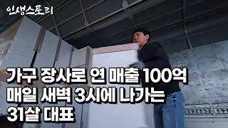 아버지 사업은 실패했지만 매일 새벽 3시에 나와 가구 장사로 연 매출 100억 만든 31살 대표 /자영업자/직업의모든것/휴먼스토리