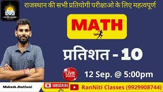 MATH II प्रतिशत-10 II Mukesh Jhatiwal Sir II 13 सितम्बर 2022@ 5:00 pm