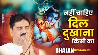 नहीं चाहिए दिल दुखाना किसी का !! Nahi Chahiye Dil Dukhana Kisi ka !! Bhajan 2025 by Pujya Rajan Jee