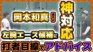 【巨人】岡本和真選手が左腕エース候補に打者目線のアドバイス！読売ジャイアンツ球場・練習見学ハイライト｜プロ野球ニュース