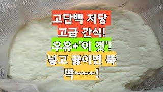 고단백 저당 고급 간식 ! 집에서 고급치즈 만들기 진짜 쉬워요. 우유와 '이 것'!! 냄비에 넣고 끓이면 뚝딱!!!